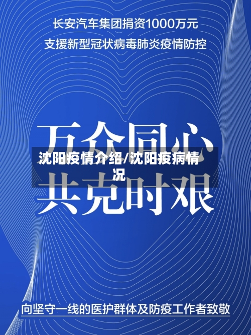 沈阳疫情介绍/沈阳疫病情况