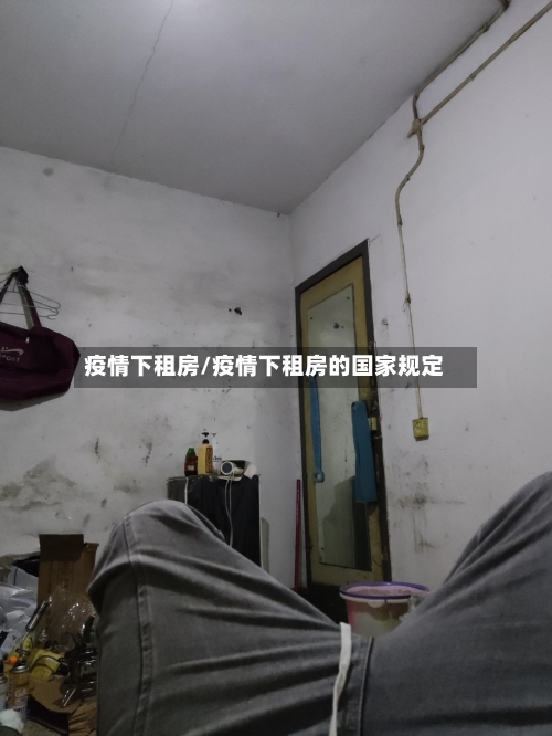 疫情下租房/疫情下租房的国家规定-第2张图片