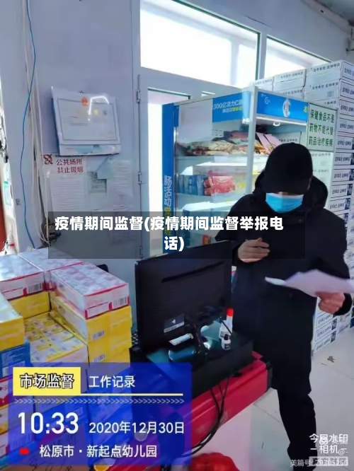 疫情期间监督(疫情期间监督举报电话)