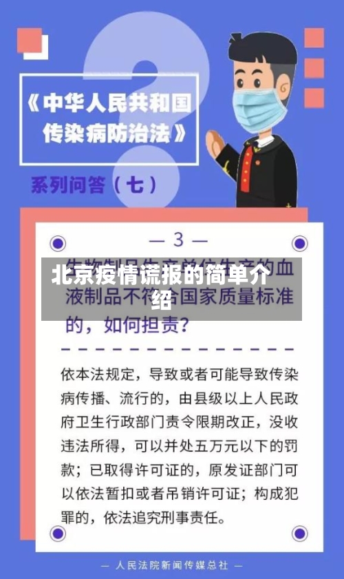 北京疫情谎报的简单介绍-第2张图片