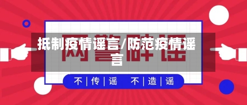 抵制疫情谣言/防范疫情谣言