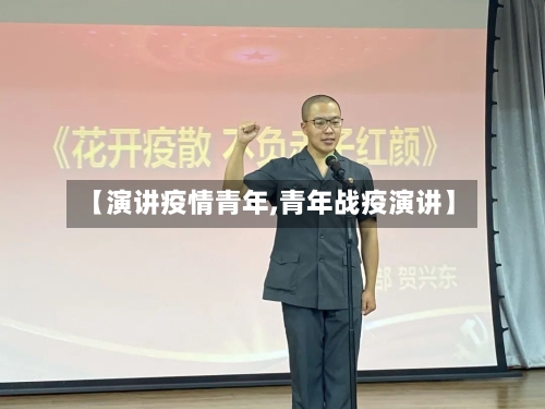 【演讲疫情青年,青年战疫演讲】