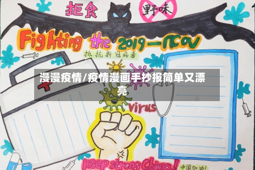 漫漫疫情/疫情漫画手抄报简单又漂亮-第2张图片