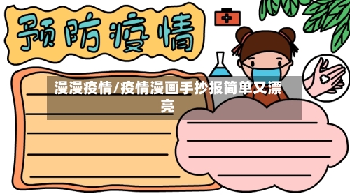 漫漫疫情/疫情漫画手抄报简单又漂亮