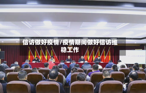 信访做好疫情/疫情期间做好信访维稳工作