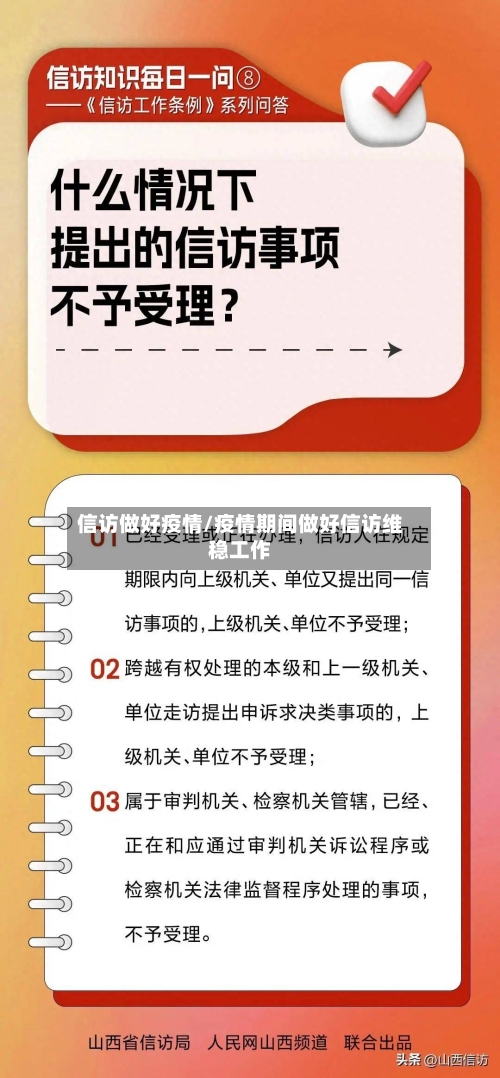 信访做好疫情/疫情期间做好信访维稳工作-第3张图片