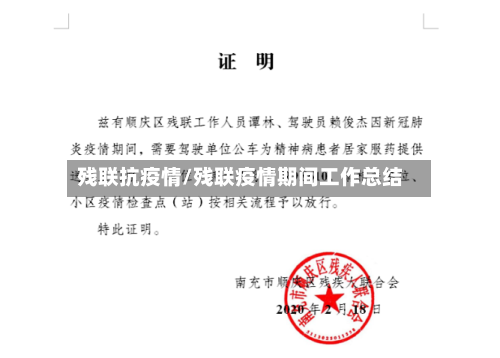 残联抗疫情/残联疫情期间工作总结