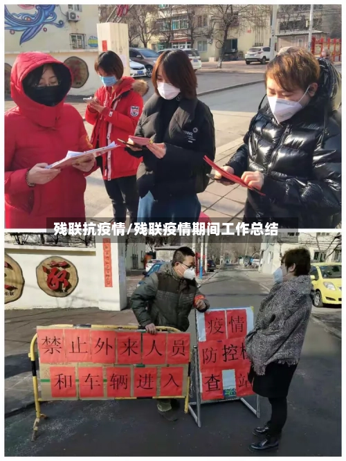 残联抗疫情/残联疫情期间工作总结-第2张图片