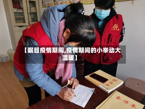 【瞩目疫情期间,疫情期间的小举动大温暖】