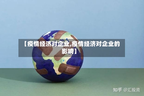 【疫情经济对企业,疫情经济对企业的影响】-第1张图片