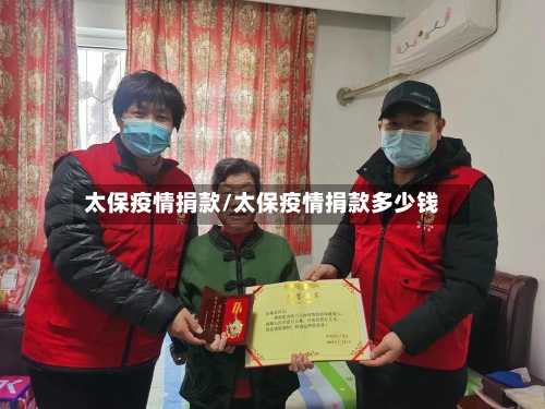 太保疫情捐款/太保疫情捐款多少钱