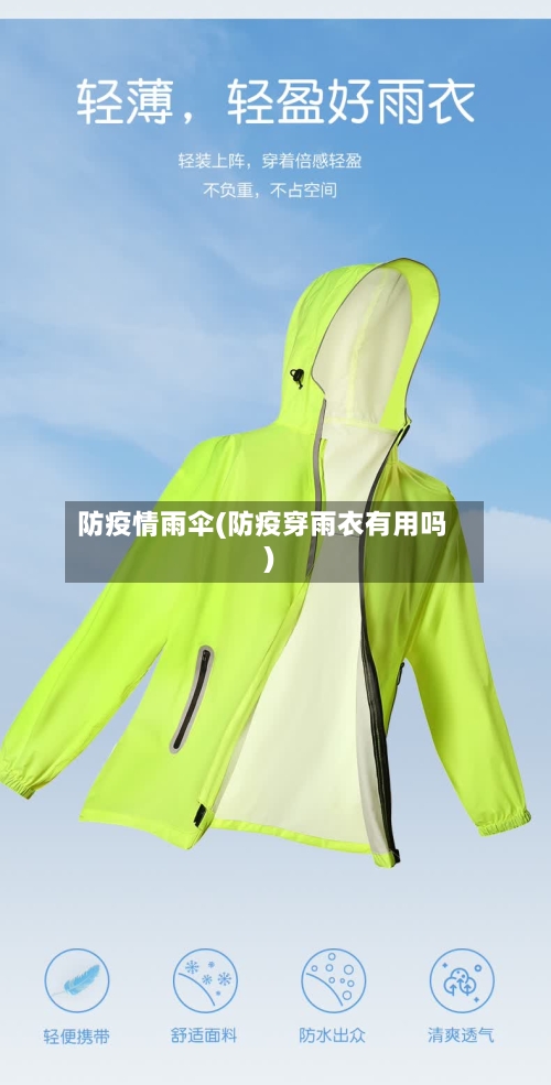 防疫情雨伞(防疫穿雨衣有用吗)-第2张图片