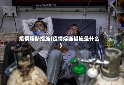 疫情熔断措施(疫情熔断措施是什么)