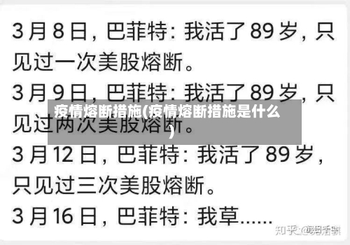 疫情熔断措施(疫情熔断措施是什么)-第2张图片