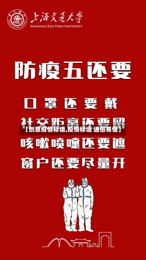 【创意疫情标语,疫情标语 通俗易懂】-第2张图片