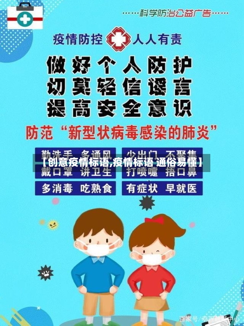 【创意疫情标语,疫情标语 通俗易懂】