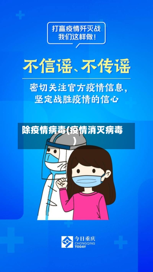 除疫情病毒(疫情消灭病毒)-第3张图片