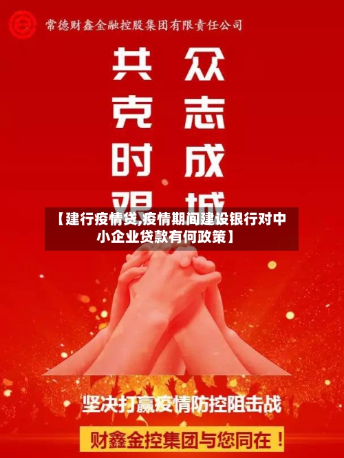 【建行疫情贷,疫情期间建设银行对中小企业贷款有何政策】-第2张图片