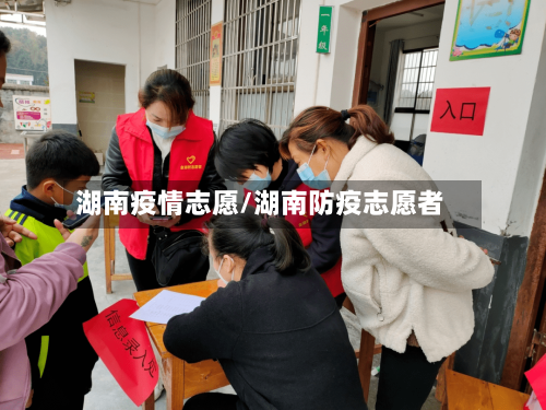 湖南疫情志愿/湖南防疫志愿者-第2张图片