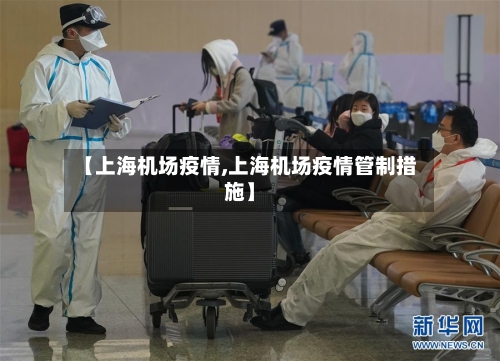 【上海机场疫情,上海机场疫情管制措施】