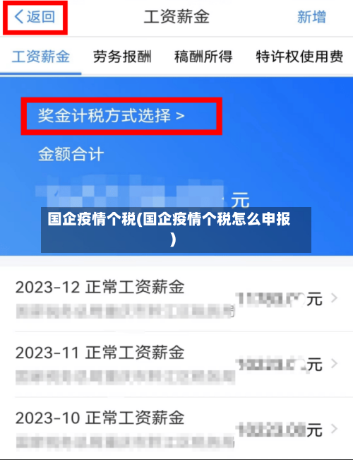国企疫情个税(国企疫情个税怎么申报)