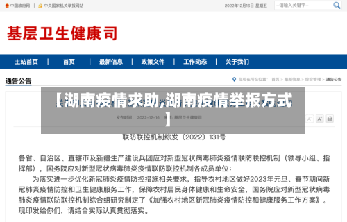 【湖南疫情求助,湖南疫情举报方式】