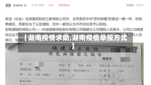 【湖南疫情求助,湖南疫情举报方式】-第2张图片