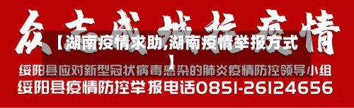 【湖南疫情求助,湖南疫情举报方式】-第3张图片