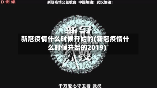 新冠疫情什么时候开始的(新冠疫情什么时候开始的2019)