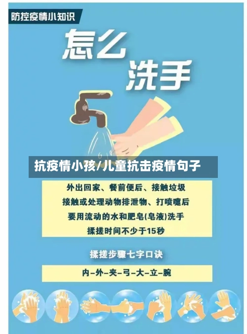 抗疫情小孩/儿童抗击疫情句子