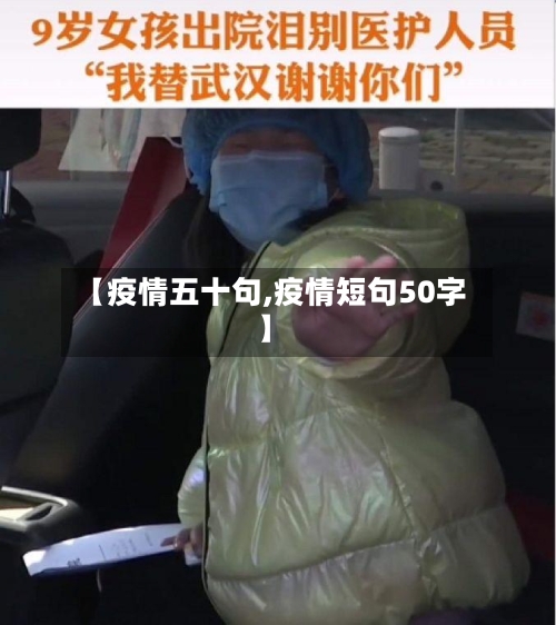 【疫情五十句,疫情短句50字】-第1张图片