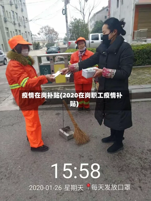 疫情在岗补贴(2020在岗职工疫情补贴)-第2张图片