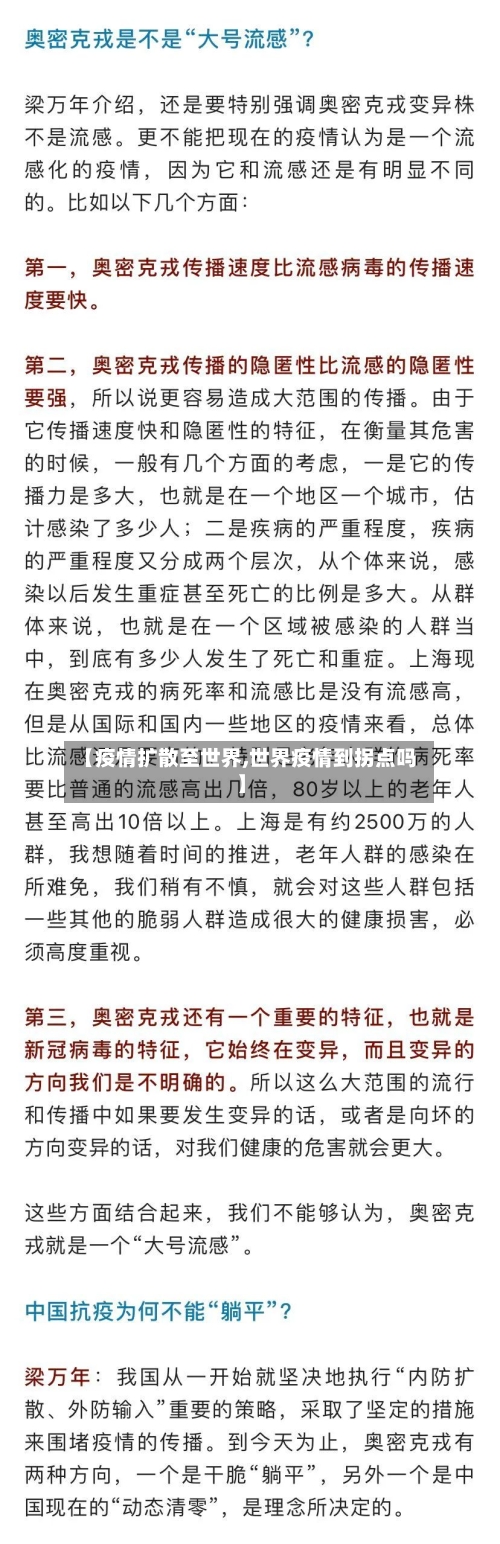 【疫情扩散至世界,世界疫情到拐点吗】