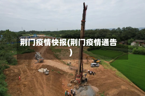 荆门疫情快报(荆门疫情通告)