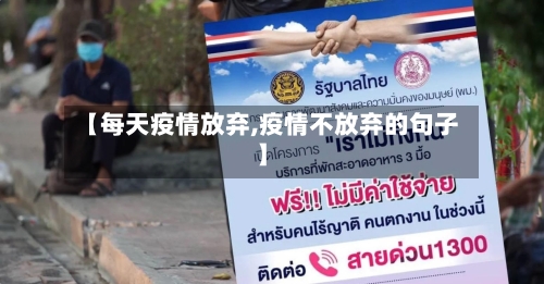 【每天疫情放弃,疫情不放弃的句子】-第3张图片