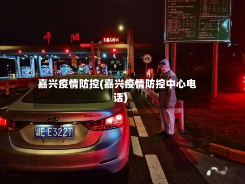 嘉兴疫情防控(嘉兴疫情防控中心电话)