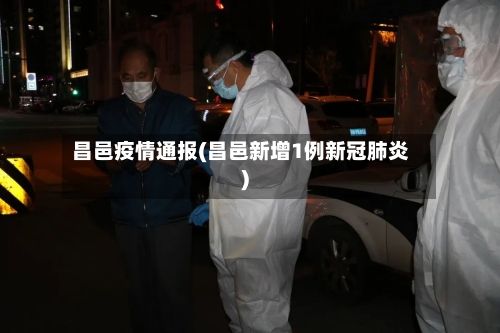 昌邑疫情通报(昌邑新增1例新冠肺炎)-第1张图片