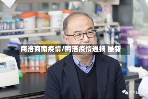 商洛商南疫情/商洛疫情通报 最新