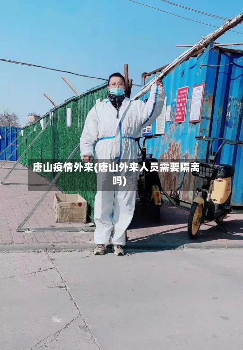 唐山疫情外来(唐山外来人员需要隔离吗)