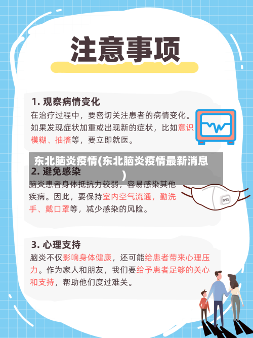 东北脑炎疫情(东北脑炎疫情最新消息)-第3张图片