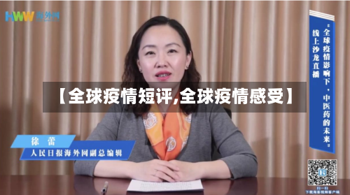 【全球疫情短评,全球疫情感受】-第2张图片