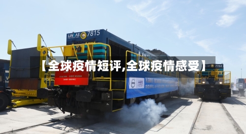 【全球疫情短评,全球疫情感受】