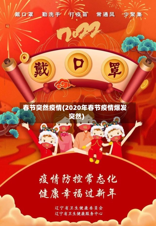 春节突然疫情(2020年春节疫情爆发突然)