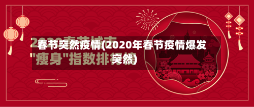 春节突然疫情(2020年春节疫情爆发突然)-第2张图片