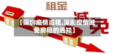 【深圳疫情减租,深圳疫情减免房租的通知】-第2张图片