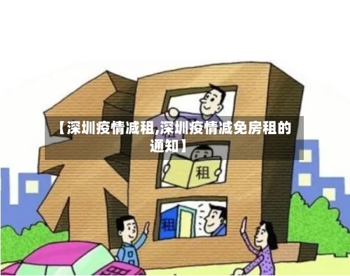 【深圳疫情减租,深圳疫情减免房租的通知】-第3张图片