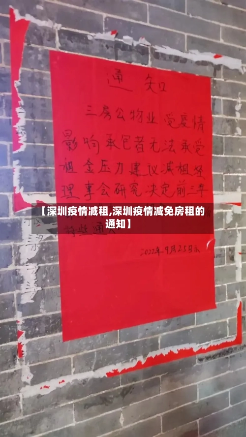 【深圳疫情减租,深圳疫情减免房租的通知】