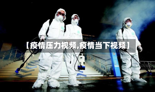 【疫情压力视频,疫情当下视频】-第2张图片