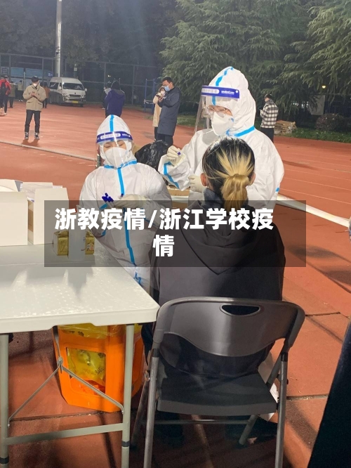 浙教疫情/浙江学校疫情-第3张图片