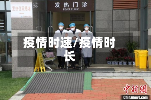 疫情时速/疫情时长
